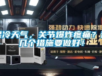 知識(shí)百科濕冷天氣，關(guān)節(jié)爆炸疼痛？這幾個(gè)措施要做好！