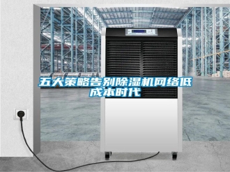 知識百科五大策略告別除濕機網(wǎng)絡(luò)低成本時代