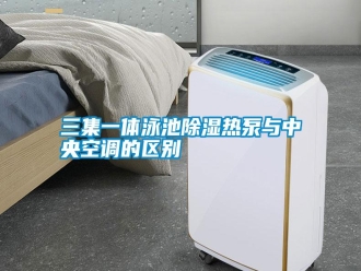 知識百科三集一體泳池除濕熱泵與中央空調(diào)的區(qū)別