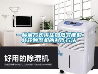 常見問題一種多方式再生加熱節(jié)能的轉(zhuǎn)輪除濕機的制作方法