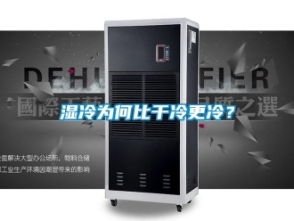 知識(shí)百科濕冷為何比干冷更冷？