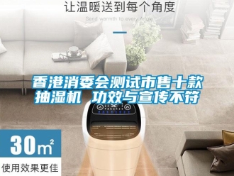 知識(shí)百科香港消委會(huì)測(cè)試市售十款抽濕機(jī) 功效與宣傳不符