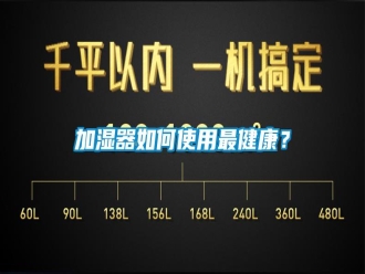 常見問題加濕器如何使用最健康？