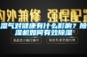 濕氣對健康有什么影響？除濕機(jī)如何有效除濕