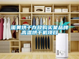 企業(yè)新聞蛋黃烘干存放購買某品牌高溫烘干機項目