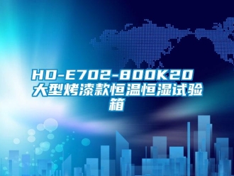 常見問題HD-E702-800K20 大型烤漆款恒溫恒濕試驗(yàn)箱