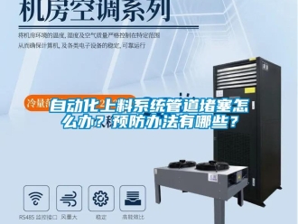 常見問題自動(dòng)化上料系統(tǒng)管道堵塞怎么辦？預(yù)防辦法有哪些？