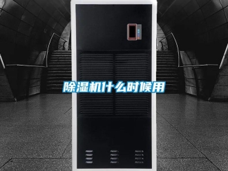 企業(yè)新聞除濕機什么時候用