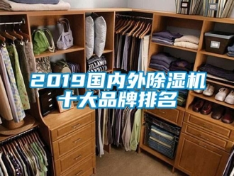 企業(yè)新聞2019國內(nèi)外除濕機十大品牌排名