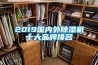 2019國內(nèi)外除濕機(jī)十大品牌排名
