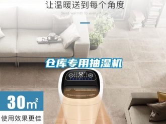 企業(yè)新聞倉庫專用抽濕機