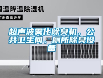 企業(yè)新聞超聲波霧化除臭機，公共衛(wèi)生間、廁所除臭設備
