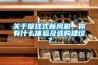 關(guān)于壁掛式新風(fēng)機(jī)，你有什么體驗(yàn)及選購(gòu)建議？