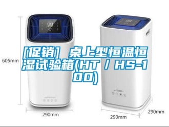常見問題[促銷] 桌上型恒溫恒濕試驗(yàn)箱(HT／HS-100)
