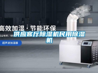 行業(yè)新聞供應客廳除濕機民用除濕機