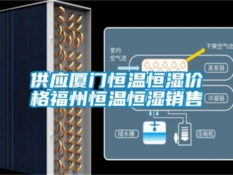 知識(shí)百科供應(yīng)廈門(mén)恒溫恒濕價(jià)格福州恒溫恒濕銷(xiāo)售