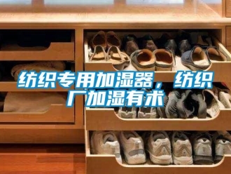 企業(yè)新聞紡織專用加濕器，紡織廠加濕有術