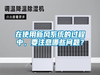 常見問(wèn)題在使用新風(fēng)系統(tǒng)的過(guò)程中，要注意哪些問(wèn)題？