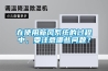 在使用新風系統(tǒng)的過程中，要注意哪些問題？