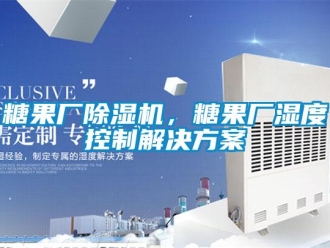 知識百科糖果廠除濕機(jī)，糖果廠濕度控制解決方案