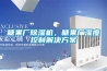 糖果廠除濕機(jī)，糖果廠濕度控制解決方案