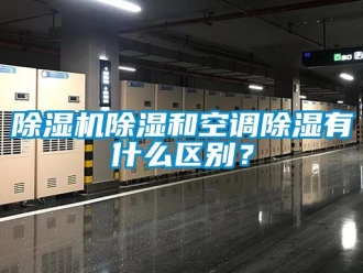企業(yè)新聞除濕機(jī)除濕和空調(diào)除濕有什么區(qū)別？