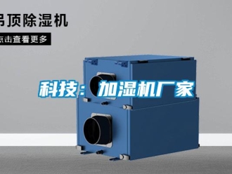 行業(yè)新聞科技：加濕機廠家
