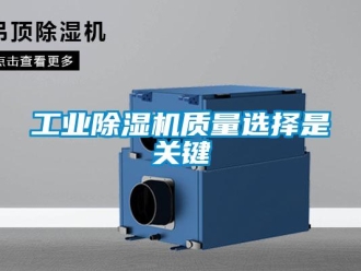 企業(yè)新聞工業(yè)除濕機質(zhì)量選擇是關(guān)鍵