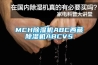 MCH除濕機(jī)ABC西藏除濕機(jī)ABCVS