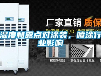 知識(shí)百科濕度和露點(diǎn)對(duì)涂裝，噴涂行業(yè)影響