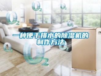 行業(yè)新聞一種便于排水的除濕機(jī)的制作方法