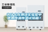為什么在測試實(shí)驗(yàn)室中使用恒溫恒濕試驗(yàn)箱？