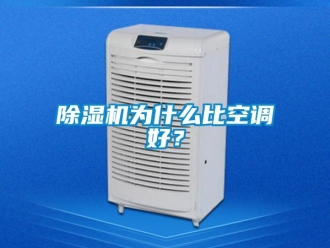 企業(yè)新聞除濕機為什么比空調(diào)好？