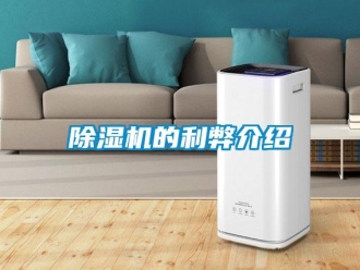 企業(yè)新聞除濕機的利弊介紹