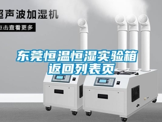知識(shí)百科東莞恒溫恒濕實(shí)驗(yàn)箱 返回列表頁(yè)