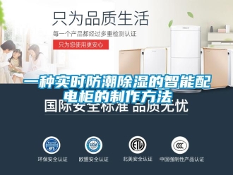 常見問題一種實時防潮除濕的智能配電柜的制作方法