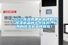 2022除濕機(jī)哪種品牌的好？除濕機(jī)品牌十大排名！好用的除濕機(jī)品牌推薦！
