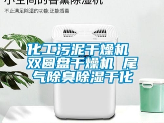行業(yè)新聞化工污泥干燥機(jī) 雙圓盤干燥機(jī) 尾氣除臭除濕干化