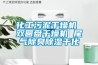 化工污泥干燥機(jī) 雙圓盤干燥機(jī) 尾氣除臭除濕干化