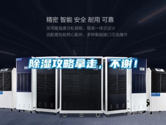 常見問題除濕攻略拿走，不謝！