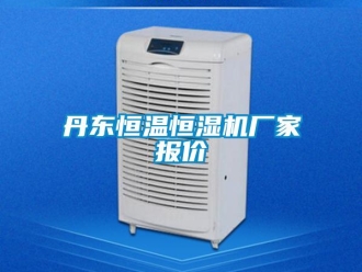知識(shí)百科丹東恒溫恒濕機(jī)廠(chǎng)家報(bào)價(jià)