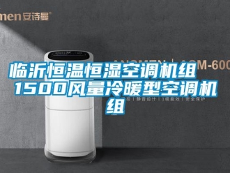知識(shí)百科臨沂恒溫恒濕空調(diào)機(jī)組  1500風(fēng)量冷暖型空調(diào)機(jī)組