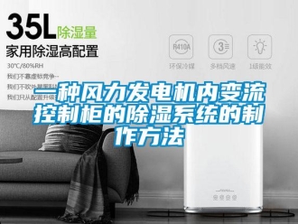 行業(yè)新聞一種風(fēng)力發(fā)電機(jī)內(nèi)變流控制柜的除濕系統(tǒng)的制作方法