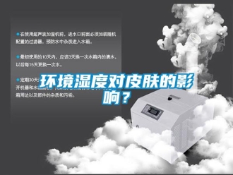 行業(yè)新聞環(huán)境濕度對皮膚的影響？