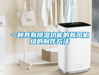 常見問題一種具有除濕功能的新風(fēng)機(jī)組的制作方法