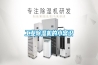 工業(yè)除濕機的小常識