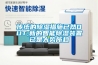 傳統(tǒng)的除濕措施已然OUT,新的智能除濕裝置已是大勢(shì)所趨