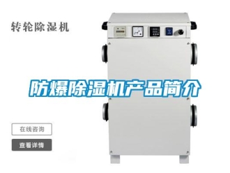 企業(yè)新聞防爆除濕機(jī)產(chǎn)品簡(jiǎn)介