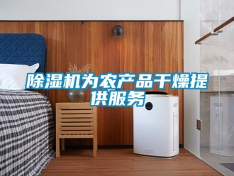 企業(yè)新聞除濕機(jī)為農(nóng)產(chǎn)品干燥提供服務(wù)
