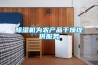 除濕機為農產品干燥提供服務